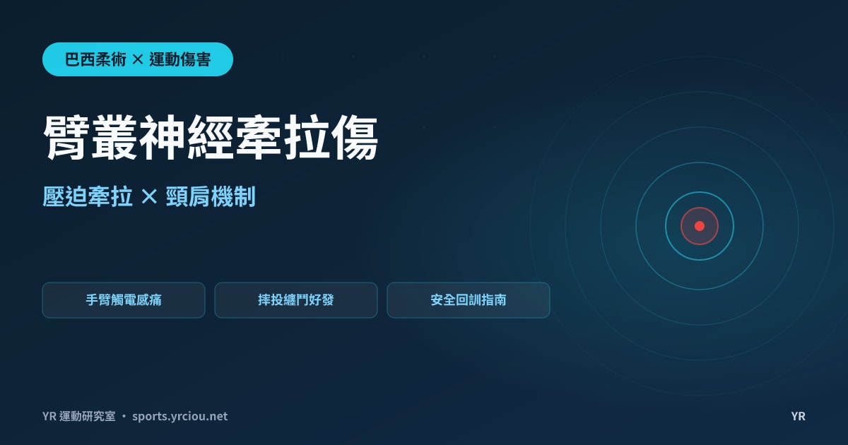 手臂忽然像觸電、從肩麻到指尖？BJJ 臂叢神經牽拉傷（Stinger）的壓迫牽拉機制與安全回訓指南