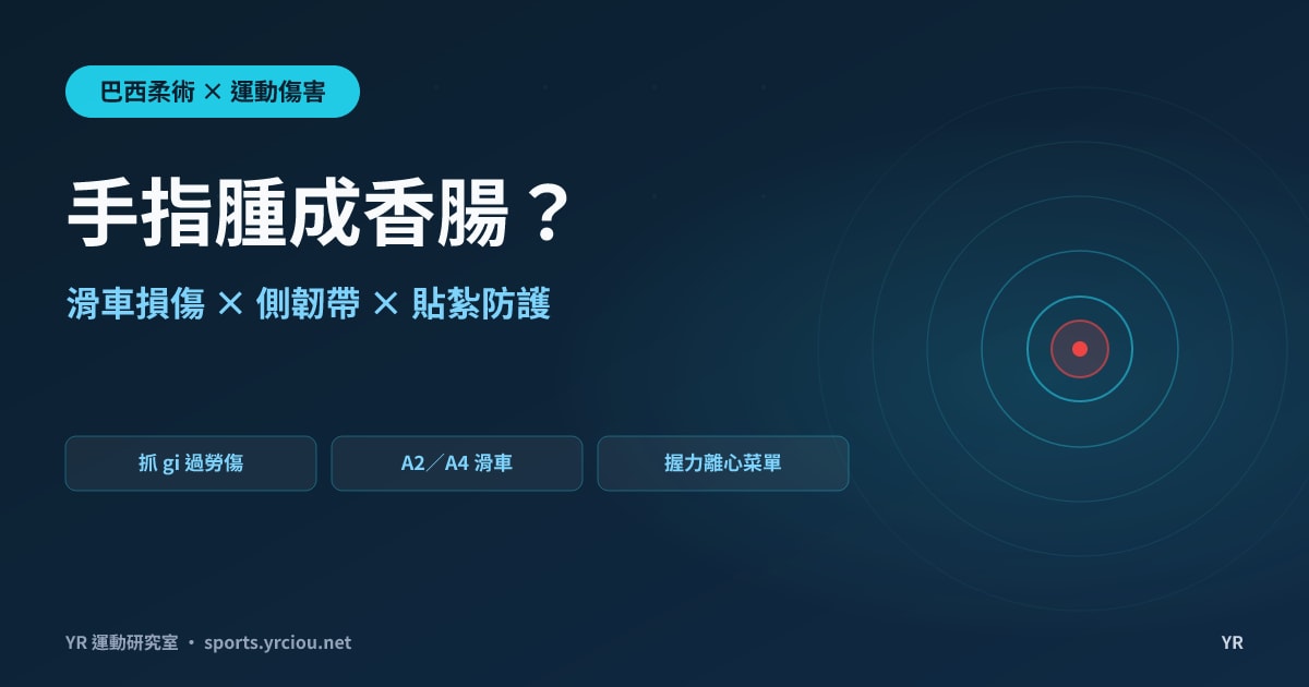 抓 gi 抓到手指腫成香腸、早上握不成拳？BJJ 手指傷害的滑車側韌帶力學、關節退化真相與貼紮防護指南