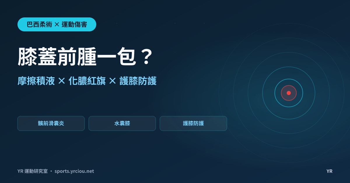 跪著練磨到膝蓋前腫一包？BJJ 髕前滑囊炎積液力學、化膿紅旗與護膝防護指南