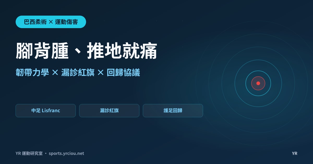 腳背腫一片、推地就痛卻照不出裂痕？BJJ 中足 Lisfranc 韌帶損傷力學、漏診紅旗與安全回歸協議