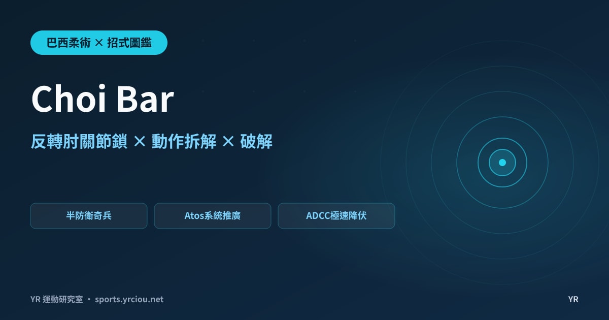 半防衛忽然手臂被鎖死？Choi Bar 反轉肘鎖的發明故事、動作拆解與 ADCC 秒殺實例完全解析