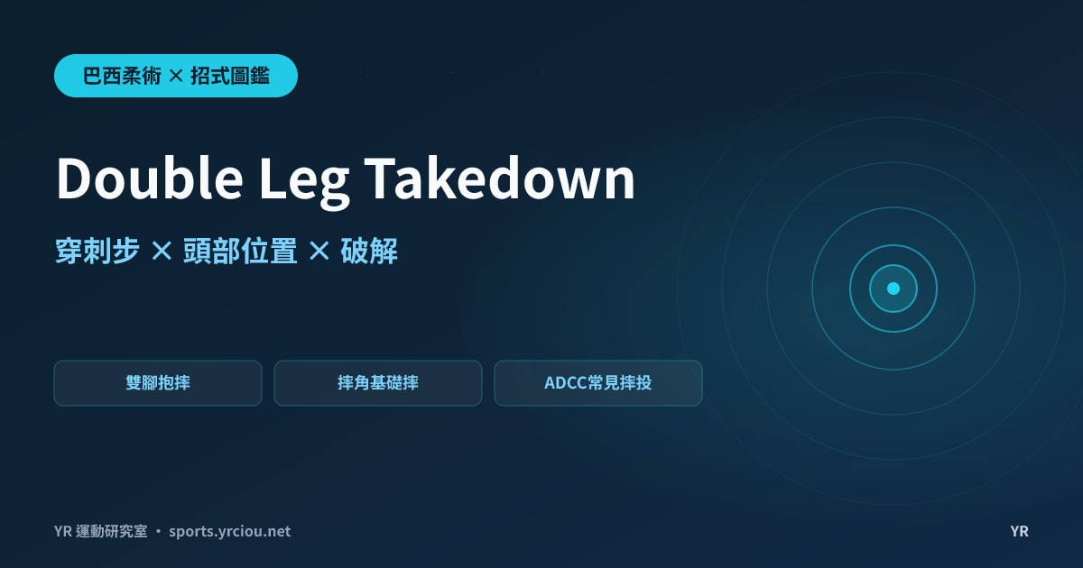 進攻到一半被反鎖斷頭台？Double Leg 雙腳抱摔的穿刺步、頭部位置與五種破解完全拆解