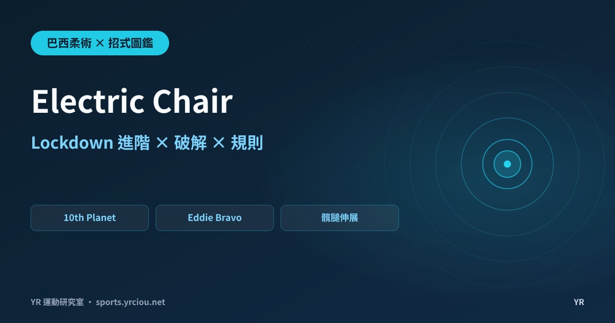 Lockdown 夾住腿之後呢？Electric Chair 的 Bravo 脈絡、拆解、破解與規則