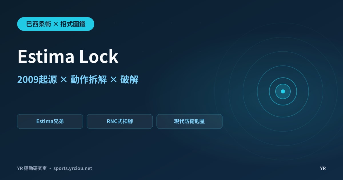 腳一踩上肚子就被鎖走？Estima Lock 在 2009 ADCC 亮相的起源、動作拆解與破解完全解析
