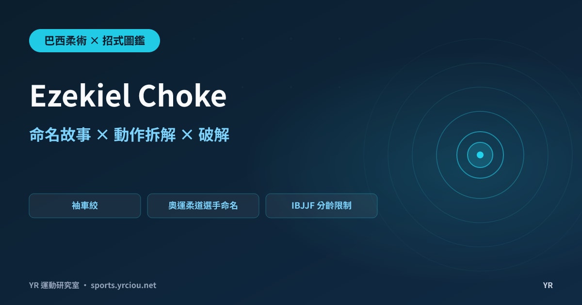奧運柔道選手過不了柔術選手的防衛？Ezekiel Choke 袖車絞的命名故事、動作拆解與破解全解析