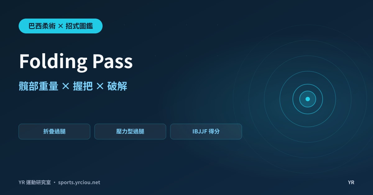 壓著對手的雙膝卻還是過不去？Folding Pass 折疊過腿的髖部重量、握把與破解完全拆解