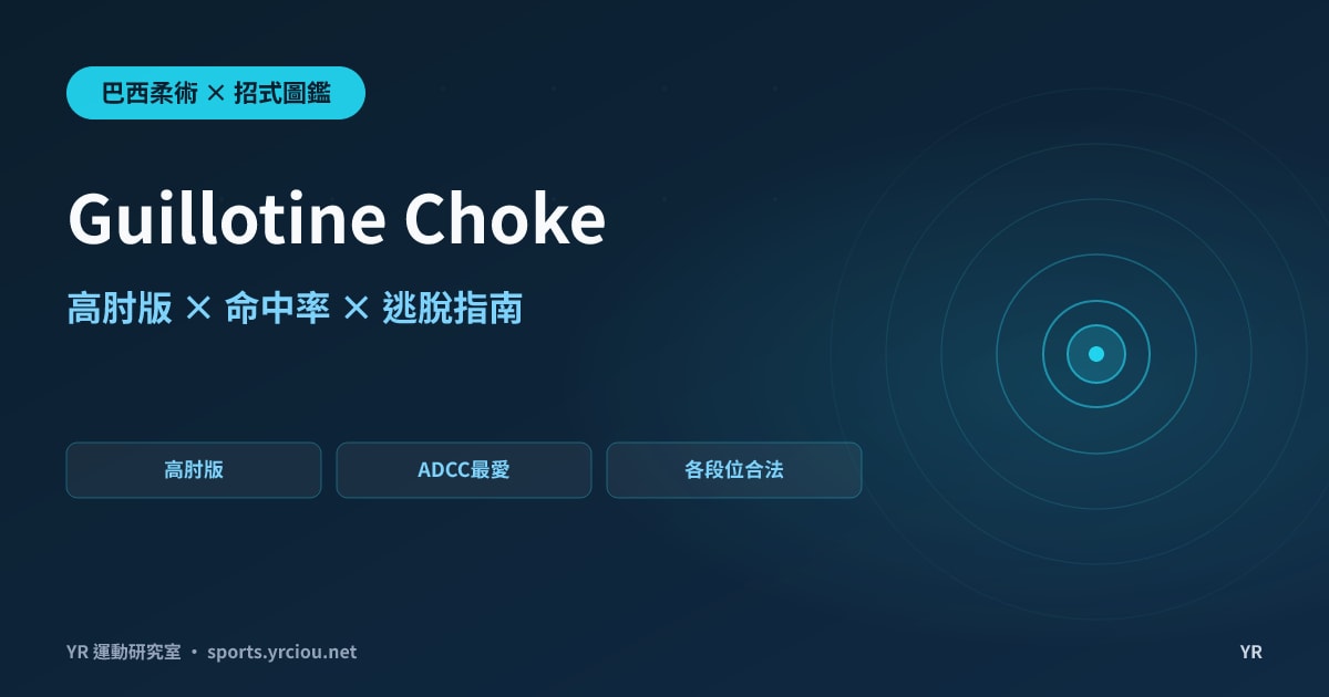 斷頭台絞出手率最高卻最常失手？Guillotine Choke 高肘版動作拆解與命中率解析