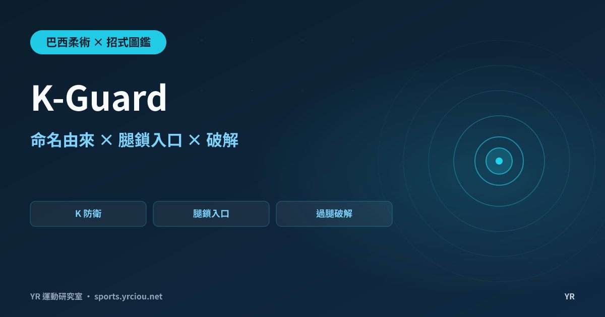 K-Guard 的 K 到底指什麼？Karo Parisyan 命名由來、腿鎖入口與破解完全拆解