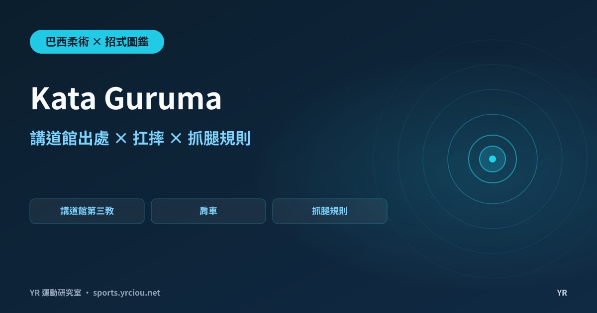 抓到對手的腿卻扛不起來？Kata Guruma 肩車的講道館出處、扛摔動作、破解與抓腿規則