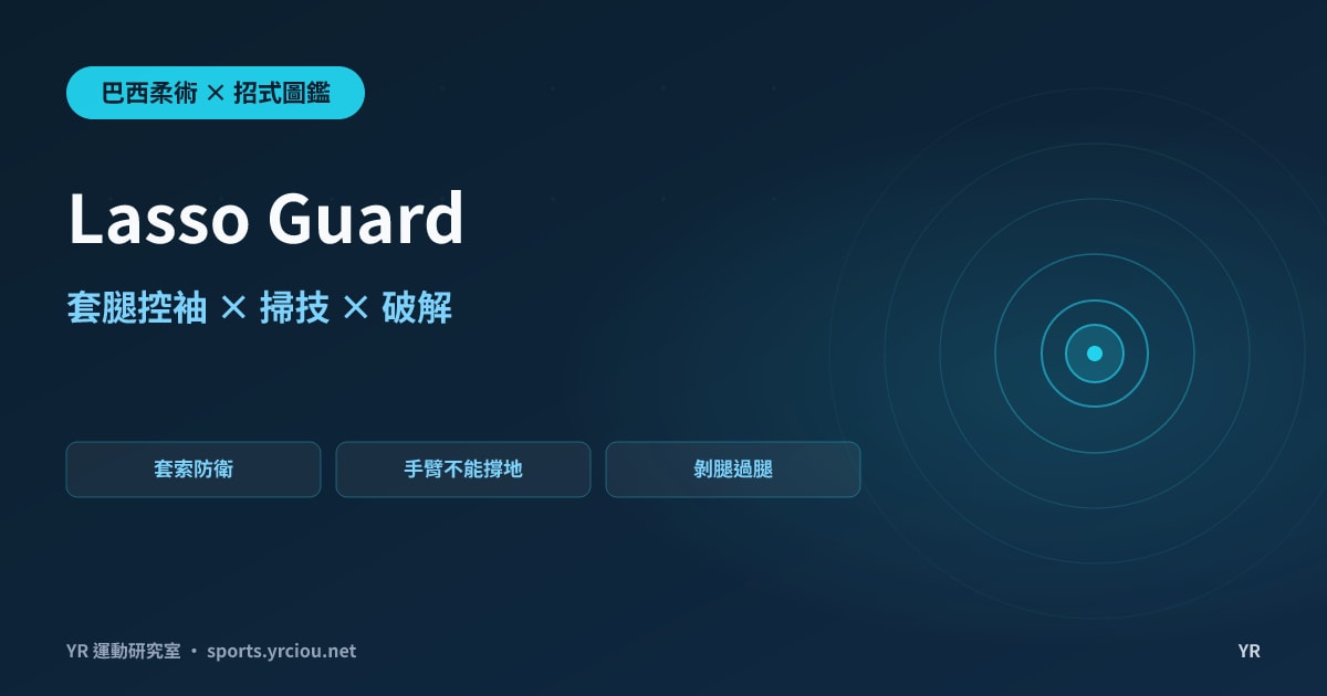 腳套住對手手臂卻被一抽就掙脫？Lasso Guard 套索防衛的套腿深淺、攻擊鏈與破解完全拆解