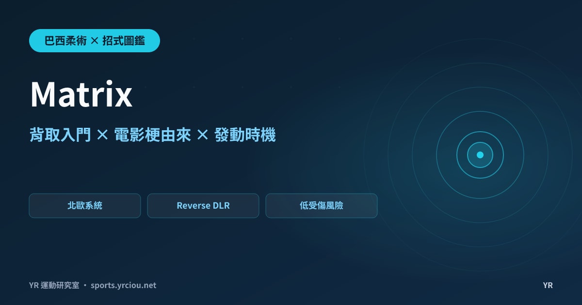 倒栽蔥閃過對手才能入背？Matrix 背取的名稱由來、動作拆解與發動時機完全解析
