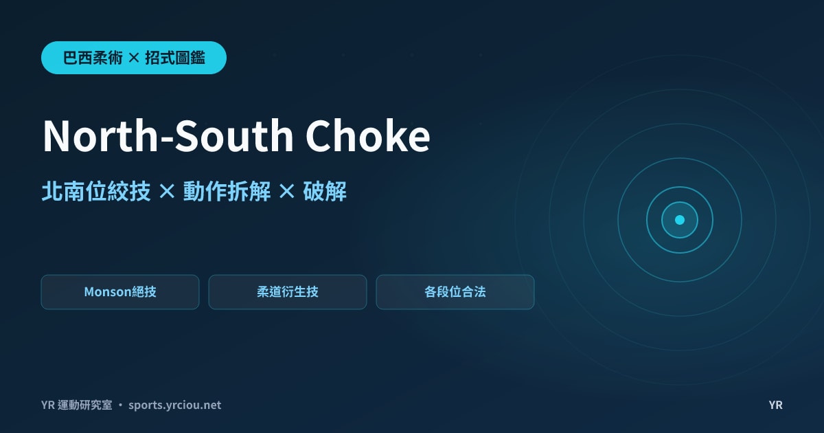 把對手壓在身下卻沒想過直接絞暈？North-South Choke 命名故事、動作拆解與比賽數據解析