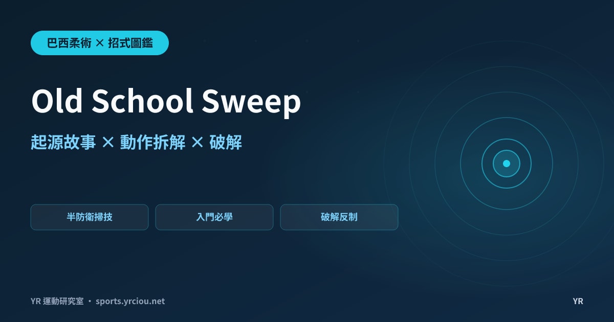 十字韌帶斷了才練出半防衛系統？Old School Sweep 起源故事、動作拆解與破解全解析