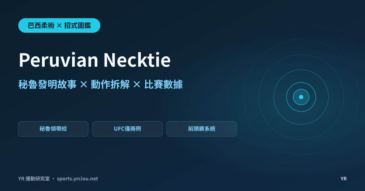 為什麼絞技要叫「秘魯領帶」？Peruvian Necktie 的發明故事、動作拆解與比賽數據完全解析