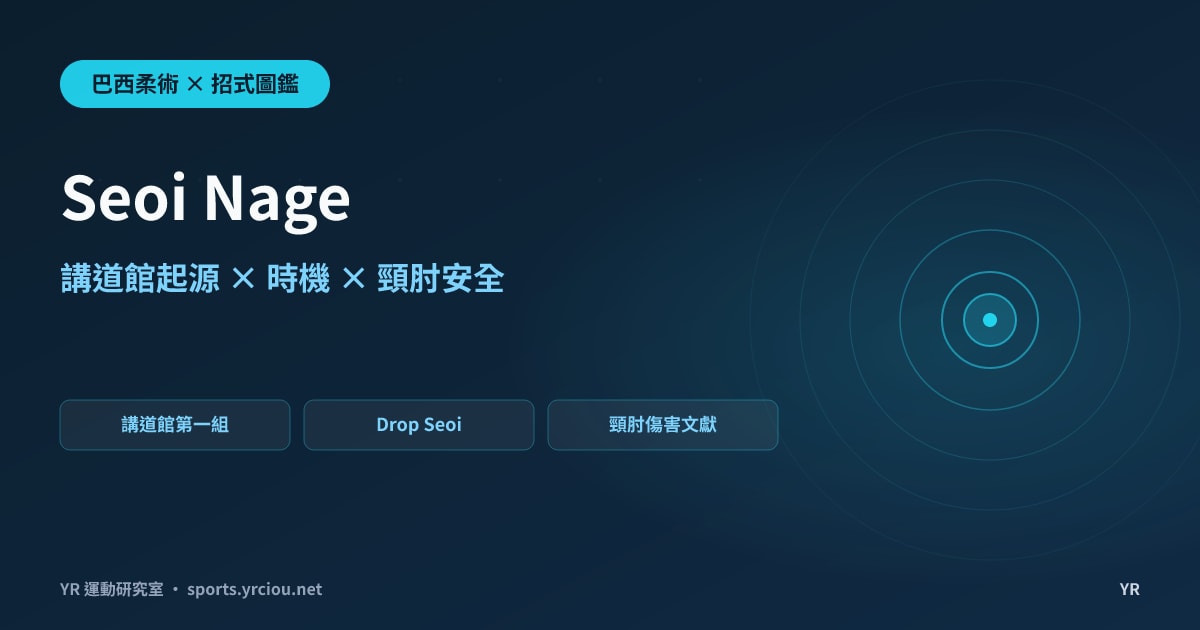 你的 Seoi Nage 為什麼老是轉不過去？背負投的講道館起源、發動時機、破解與頸肘安全完全拆解