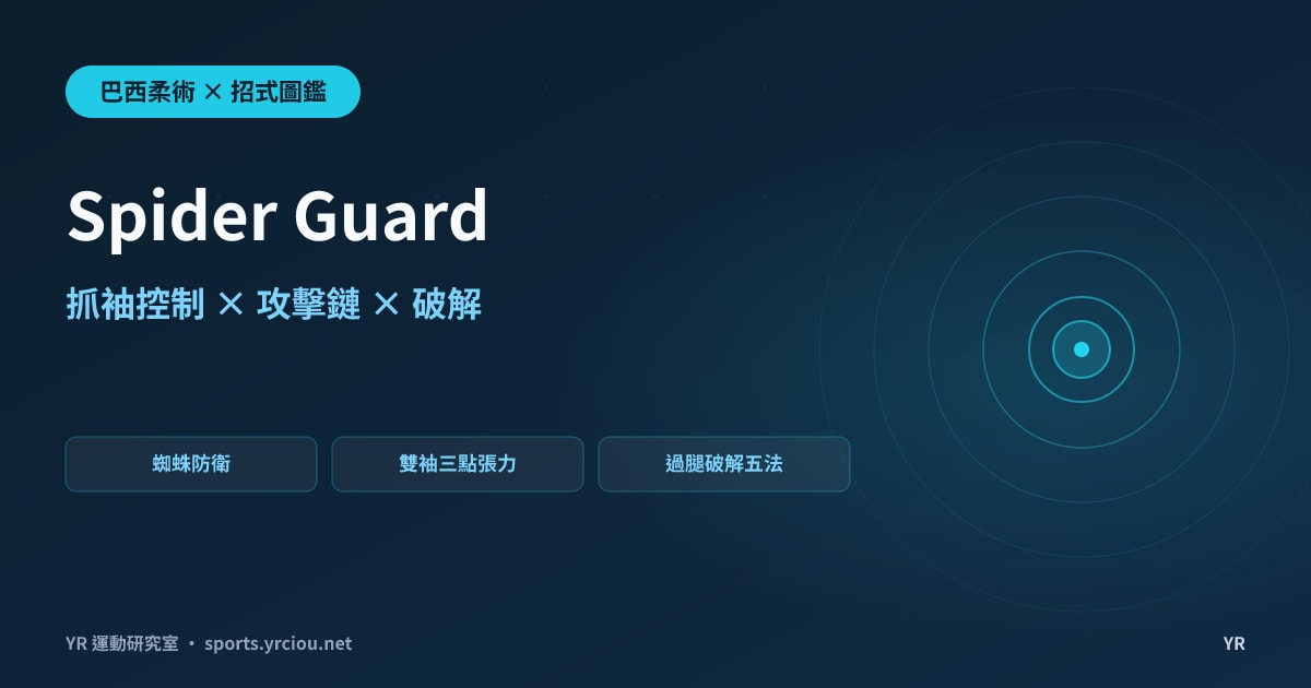 被兩隻腳頂在二頭肌上動彈不得？Spider Guard 蜘蛛防衛的抓袖控制、攻擊鏈與破解完全拆解