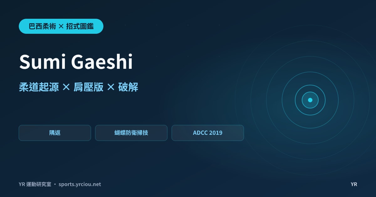從蝴蝶防衛一把翻過對手？Sumi Gaeshi 隅返的柔道起源、肩壓版動作拆解與破解思路