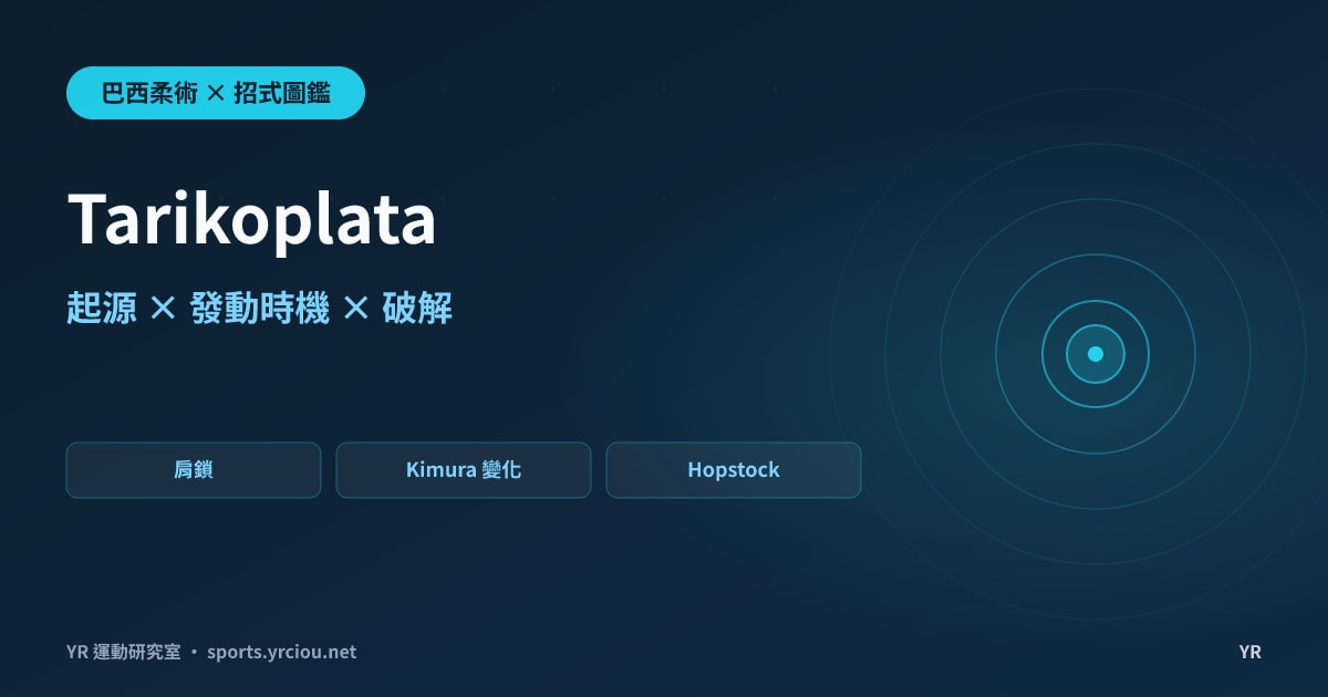 為什麼這招肩鎖用選手本人的名字命名？Tarikoplata 起源、動作拆解、發動時機與破解思路