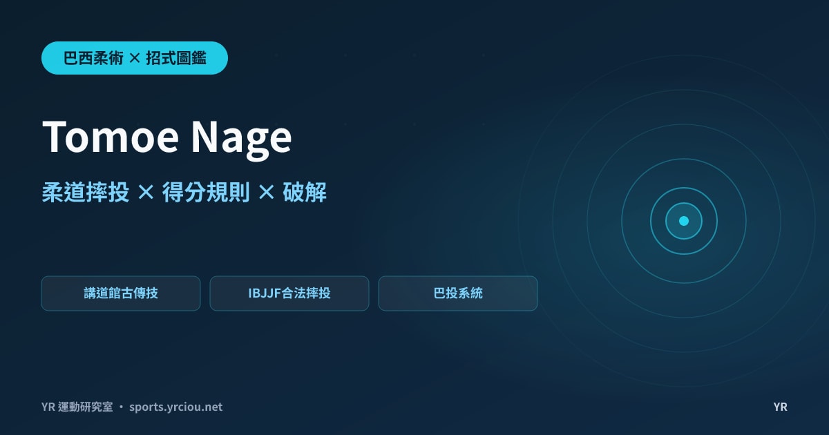 柔道摔投也能在巴柔比賽合法得分？Tomoe Nage 巴投的講道館起源、得分規則與破解完全解析