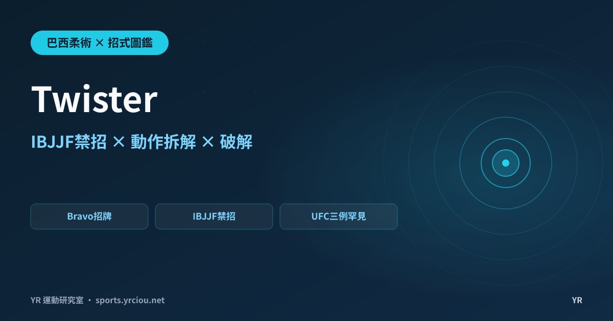 從摔角搬進柔術就被禁？Twister 脊椎鎖的動作拆解、發動時機與規則合法性解析