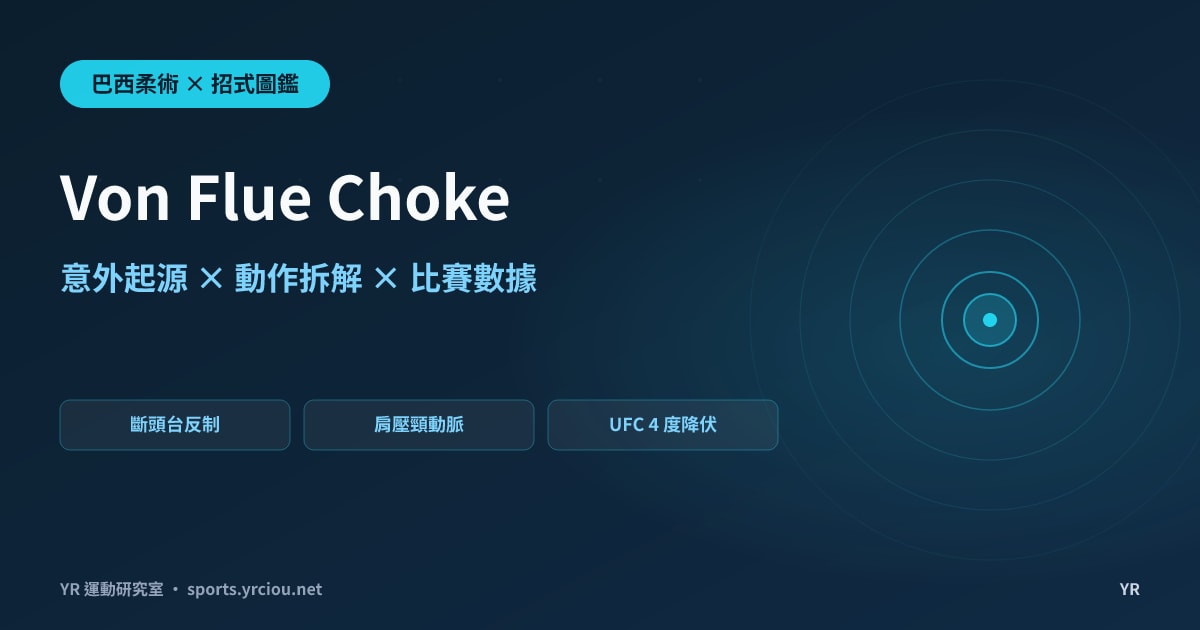 斷頭台鎖到一半反被肩膀壓昏？Von Flue Choke 的意外起源、動作拆解與比賽數據解析