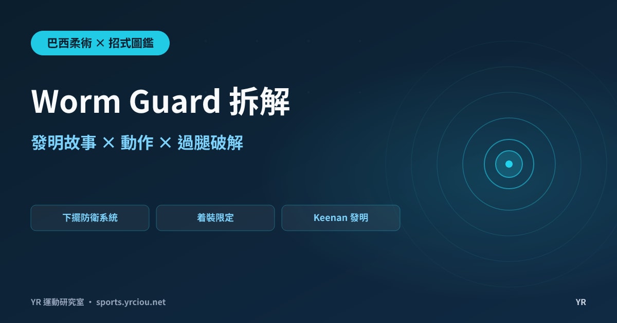 手臂抓不贏對手，抓道服下擺也能守住防衛？Worm Guard 動作拆解、發動時機與過腿破解完全解析