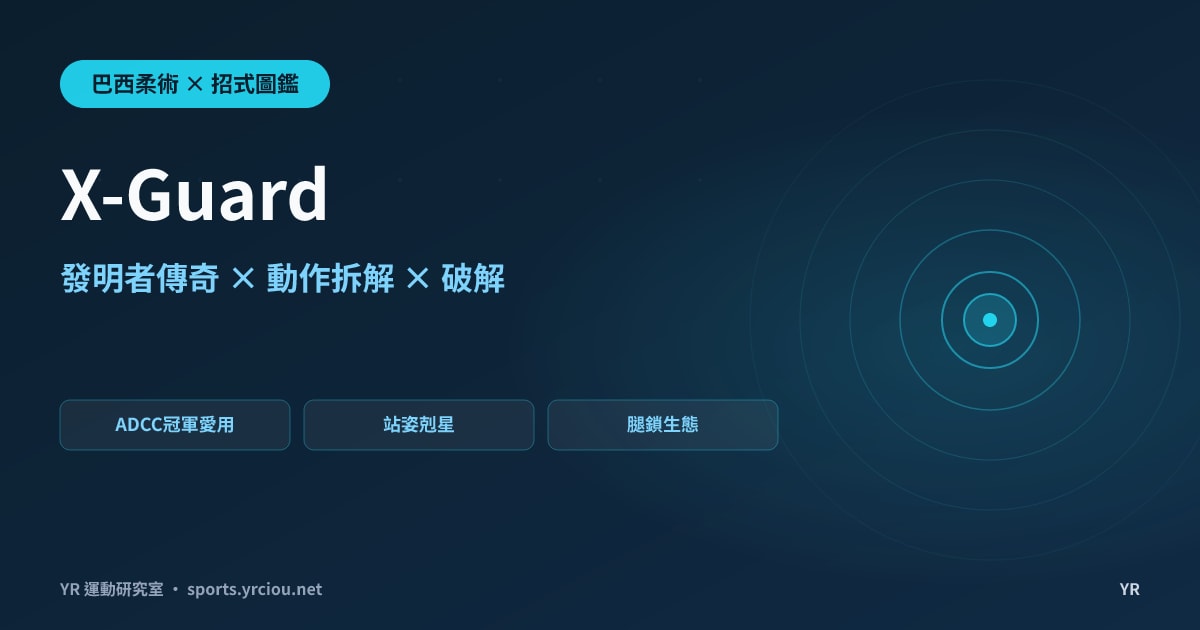 站姿過腿常常反被掃翻？X-Guard 完全圖鑑：ADCC 四冠發明者的故事、動作拆解與比賽數據解析