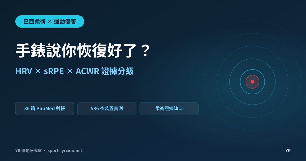 打柔術不可能戴錶，收集手錶的生理數據，放在柔術上分析可信度高嗎？墊下數據的參考價值與限制