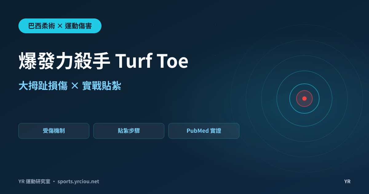 爆發力殺手 Turf Toe：BJJ 大拇趾損傷機制與實戰貼紮步驟